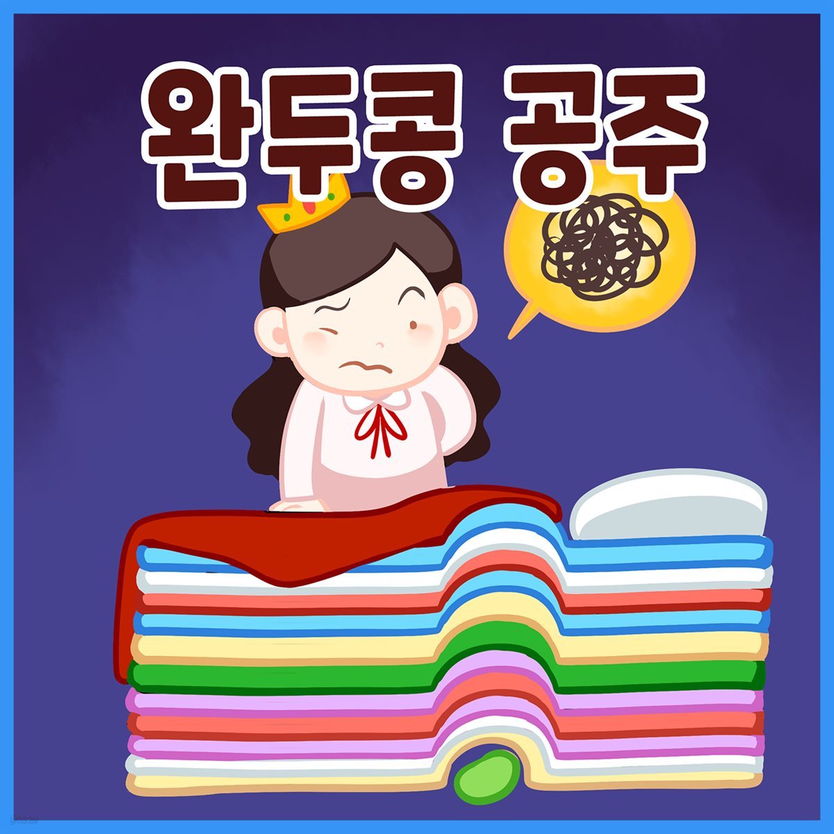 명작동화 &amp;lt;완두콩 공주&amp;gt; (배우 김영옥 낭독)