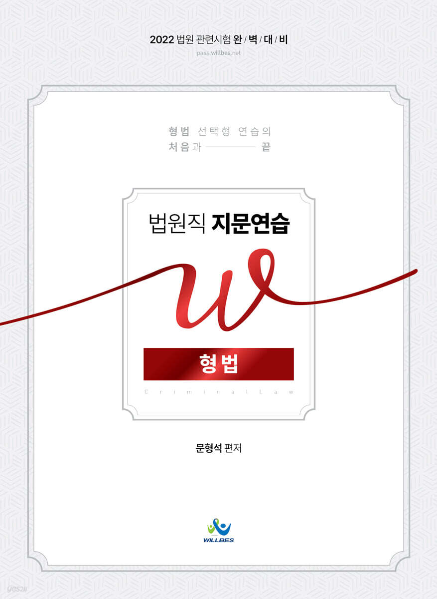 2022 법원직 W 지문연습 형법