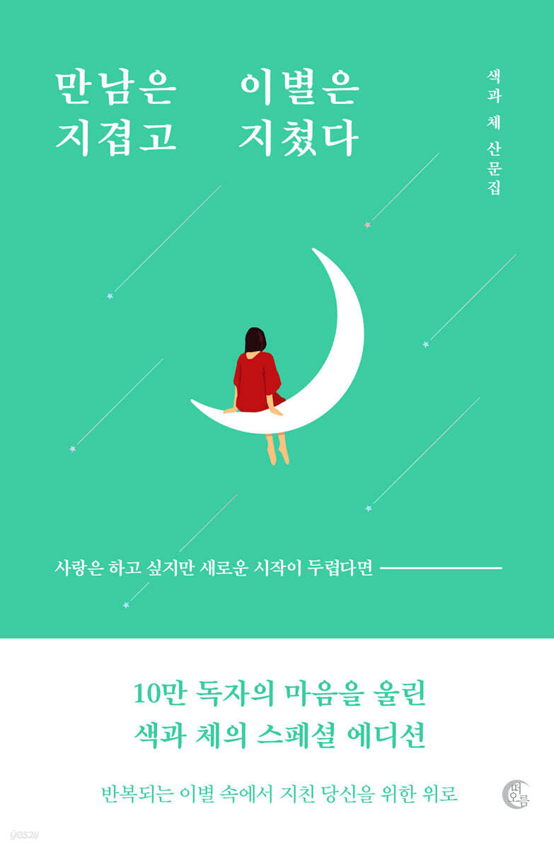 만남은 지겹고 이별은 지쳤다 (10만 부 기념 리커버 에디션)