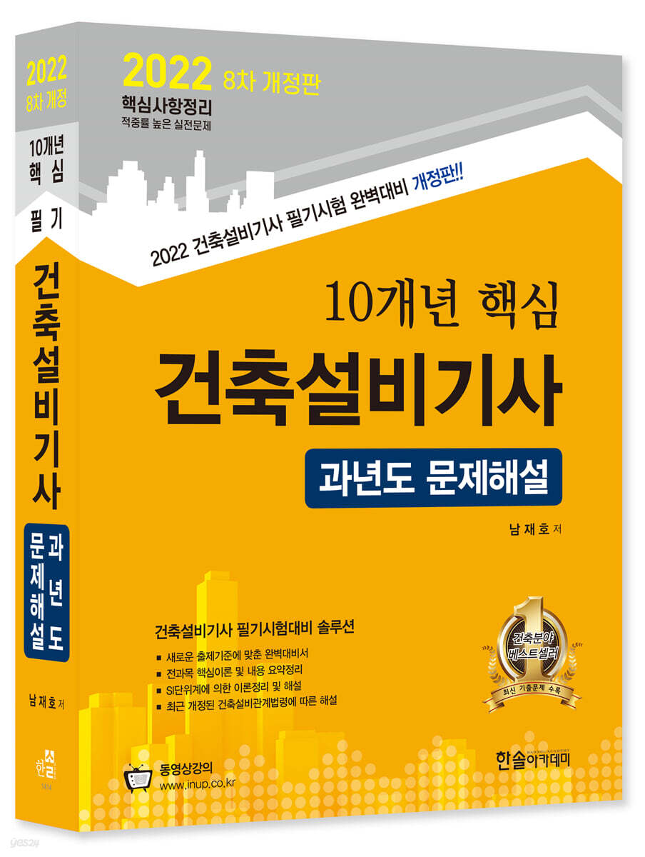 2022 10개년 핵심 건축설비기사 과년도 문제해설