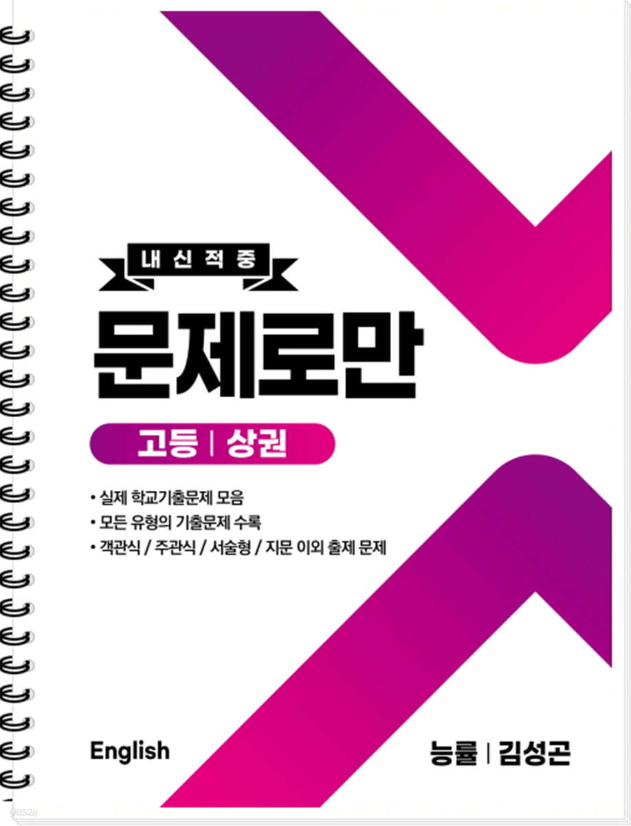 내신적중 문제로만 고등 영어 상권 능률 김성곤 (2024년용)