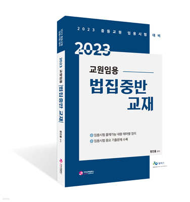 2023 교원 임용 법집중반