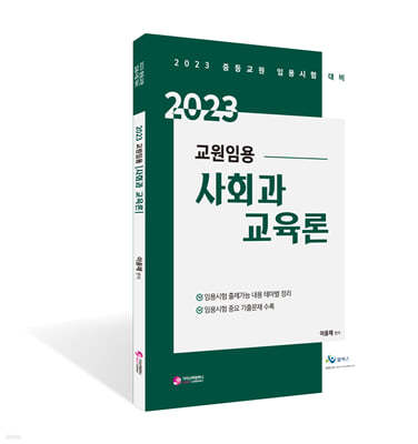 2023 교원 임용 사회과 교육론