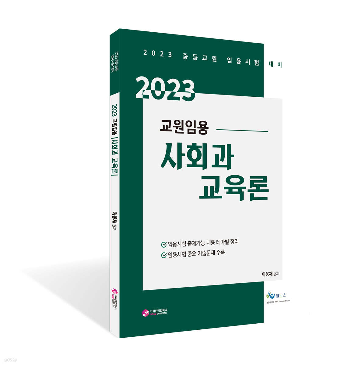 2023 교원 임용 사회과 교육론