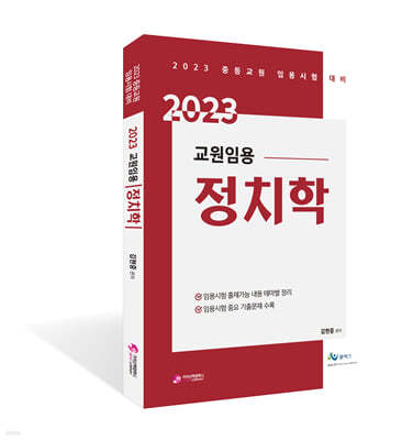 2023 교원 임용 정치학