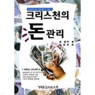 크리스천의 돈관리[초판]