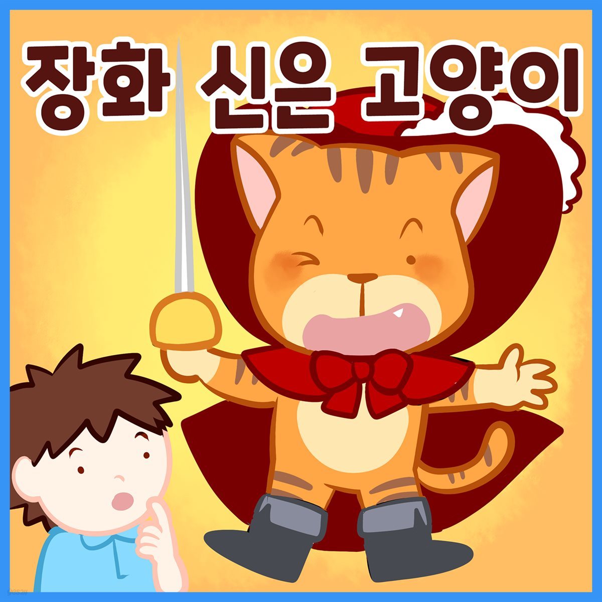 명작동화 &lt;장화 신은 고양이&gt; (배우 김영옥 낭독)