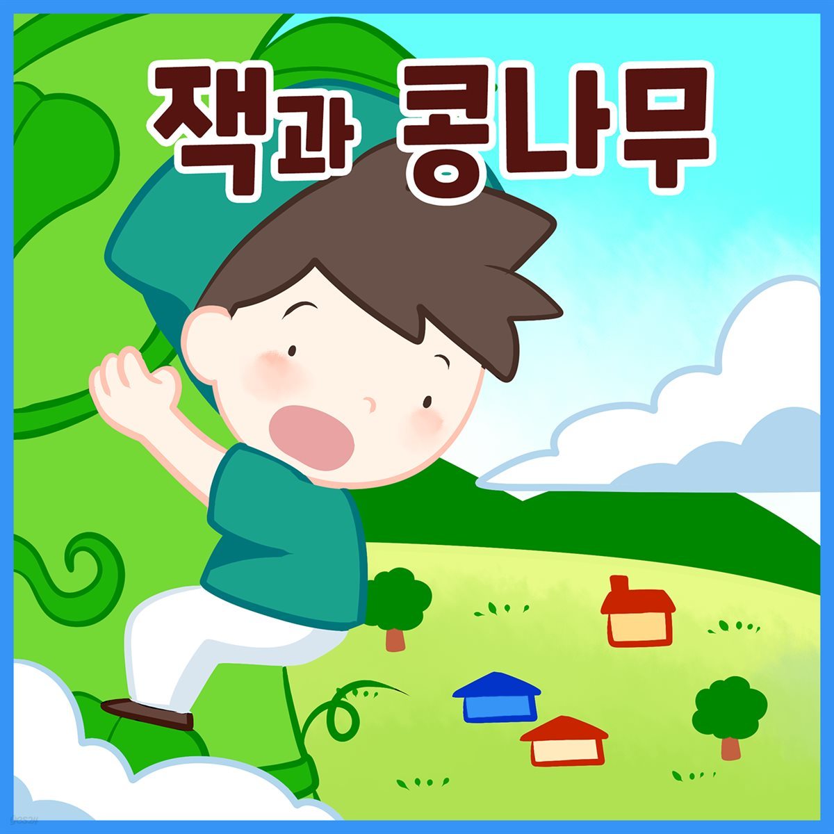 명작동화 &amp;lt;잭과 콩나무&amp;gt; (배우 김영옥 낭독)