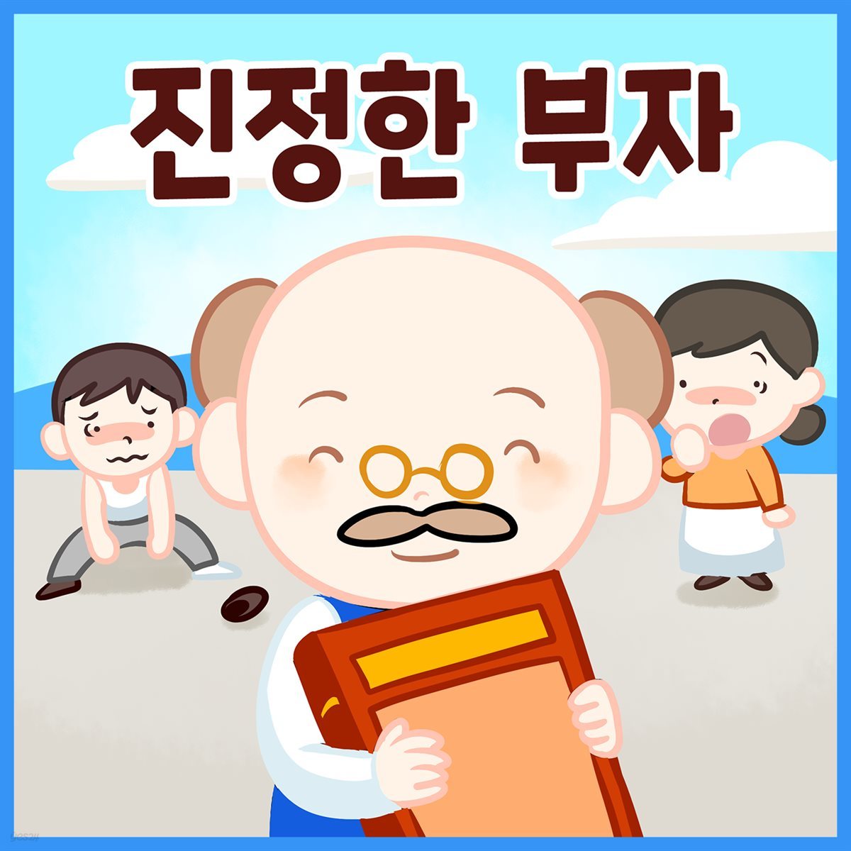 명작동화 &lt;진정한 부자&gt; (배우 김영옥 낭독)