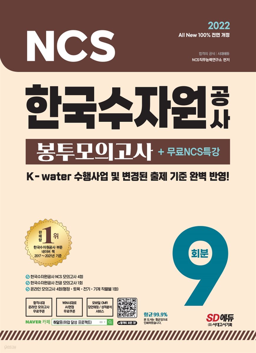 2022 최신판 All-New 한국수자원공사 NCS&전공 봉투모의고사