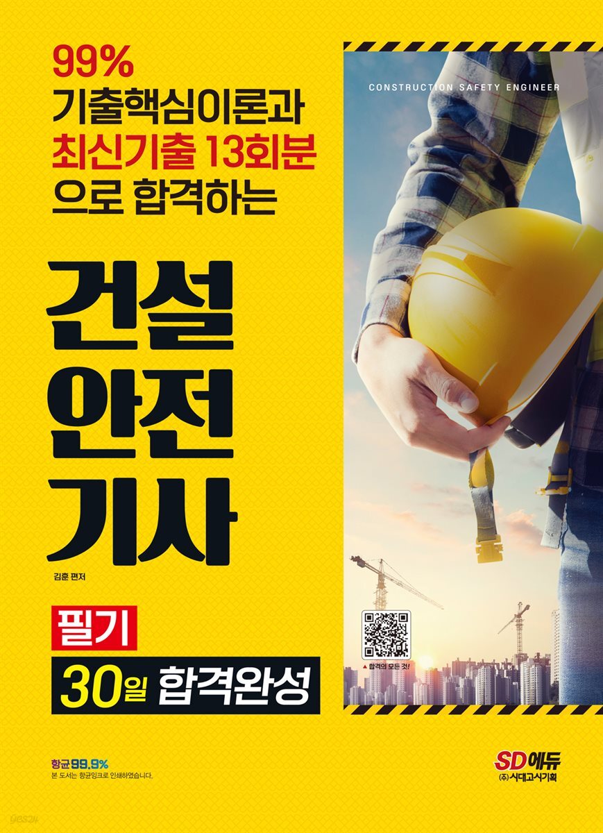 2022 건설안전기사 필기 30일 합격완성