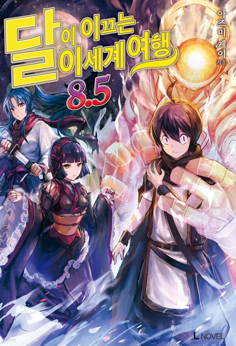 달이 이끄는 이세계 여행 8.5