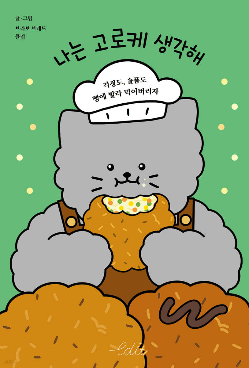 나는 고로케 생각해 (큰글자도서)