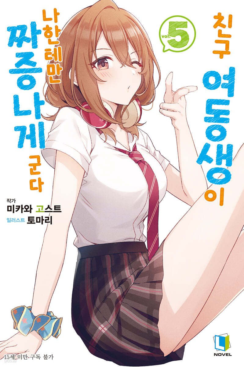 친구 여동생이 나한테만 짜증나게 군다 5