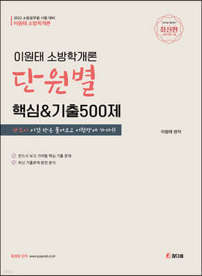 2022 이원태 소방학개론 단원별 핵심& 기출500제