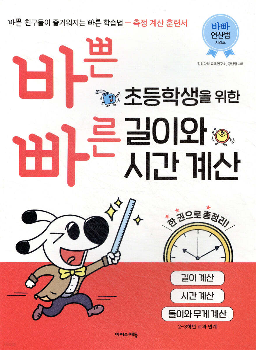 바쁜 초등학생을 위한 빠른 길이와 계산