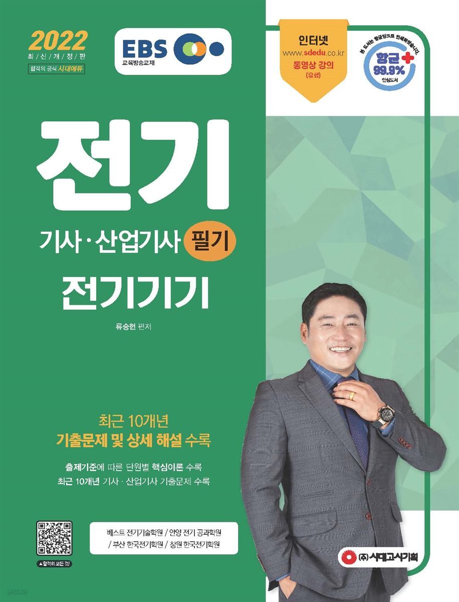 2022 EBS 전기기사ㆍ전기산업기사 필기 [전기기기]