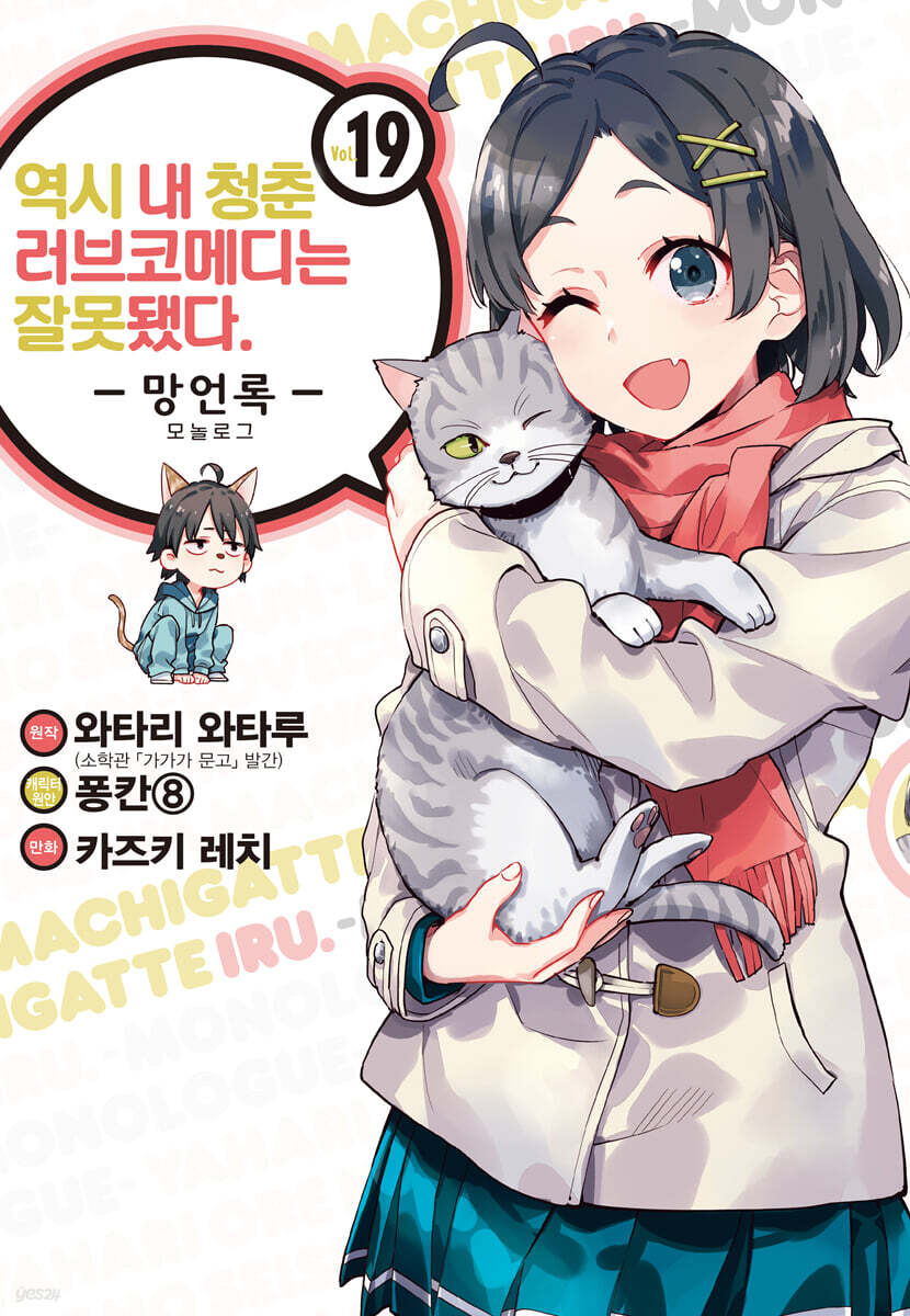 코믹 역시 내 청춘 러브코메디는 잘못됐다. 망언록 19