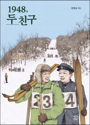 1948, 두 친구 (큰글자도서)