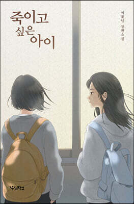 죽이고 싶은 아이 (큰글자도서)