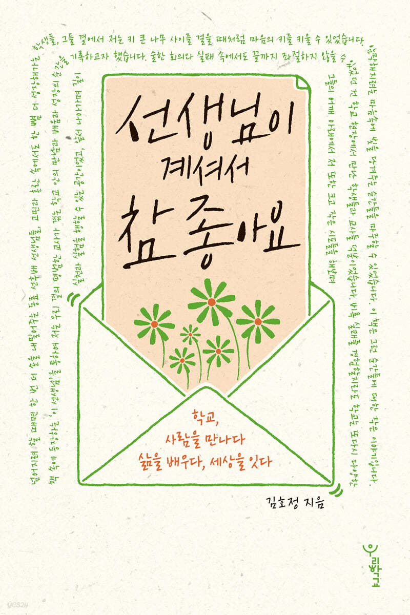 선생님이 계셔서 참 좋아요 (큰글자도서)