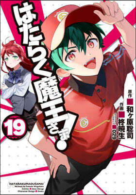 はたらく魔王さま! 19