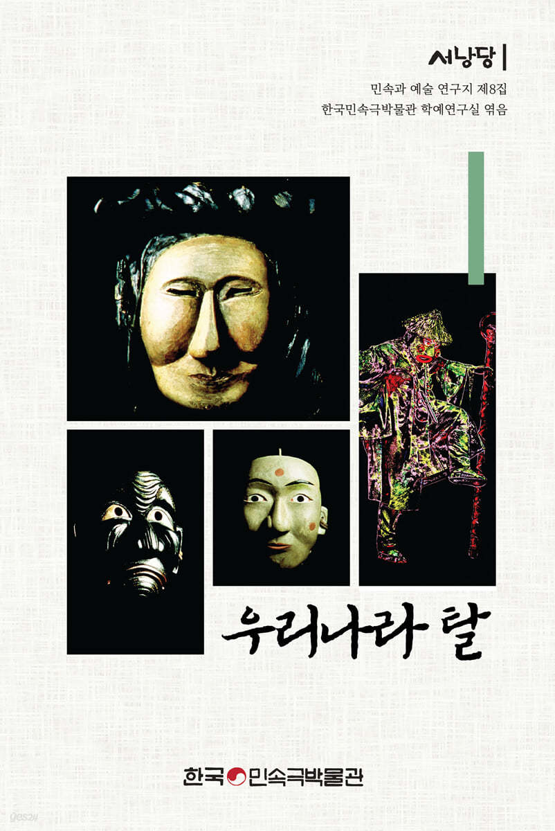 우리나라 탈 | 박옥수 | 한국민속극박물관 - 예스24