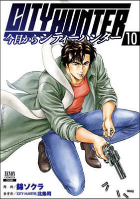 今日からCITY HUNTER  10