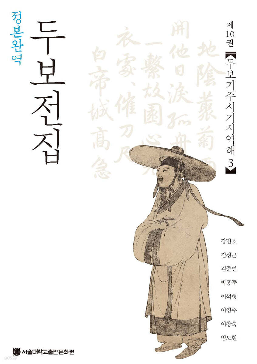 정본완역 두보전집 제10권