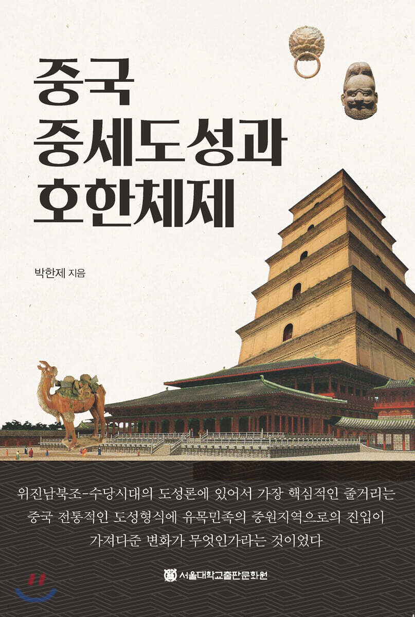 중국 중세도성과 호한체제