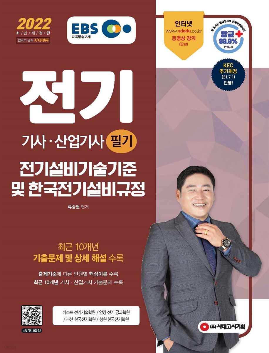 2022 EBS 전기기사ㆍ전기산업기사 필기 [전기설비기술기준 및 한국전기설비규정]