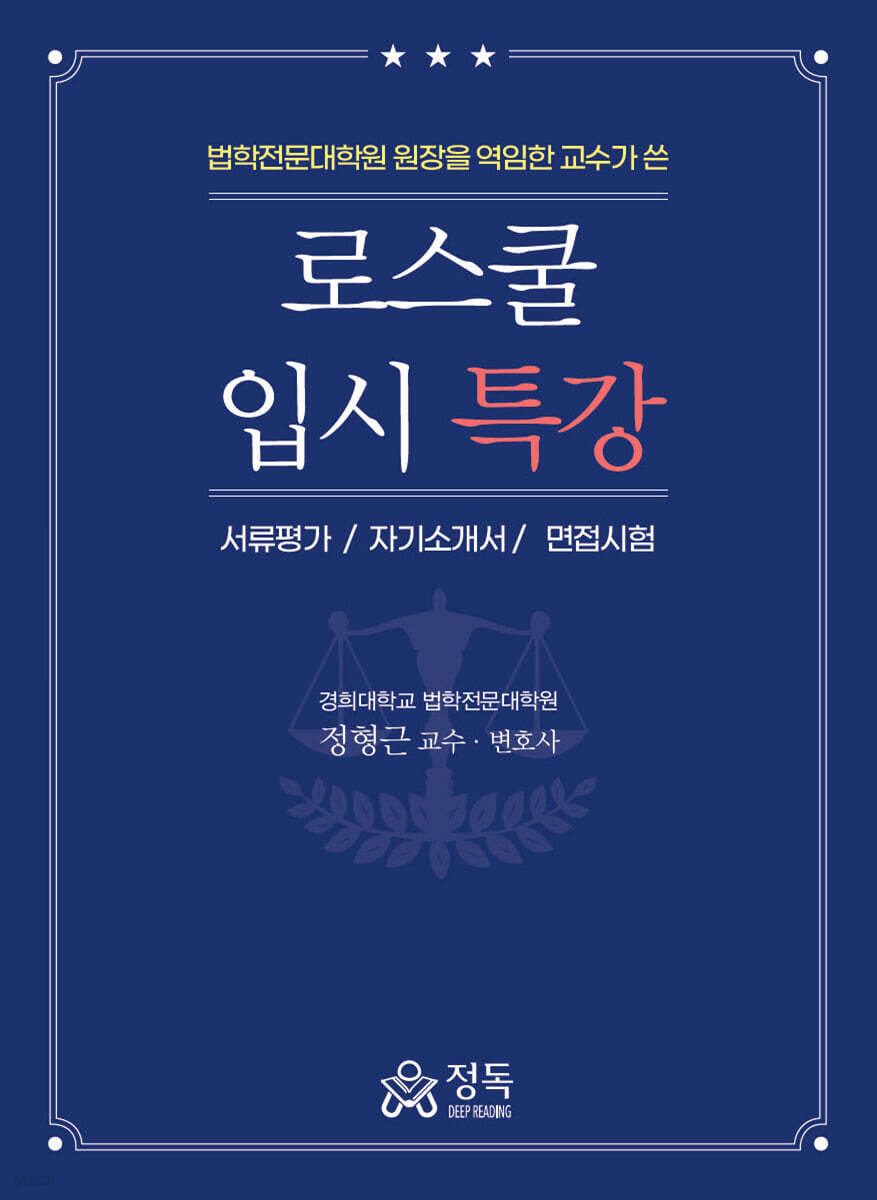 로스쿨 입시특강