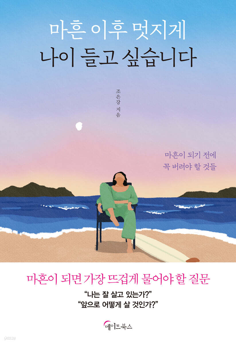 마흔 이후 멋지게 나이 들고 싶습니다 (큰글자도서)