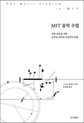 MIT 음악 수업