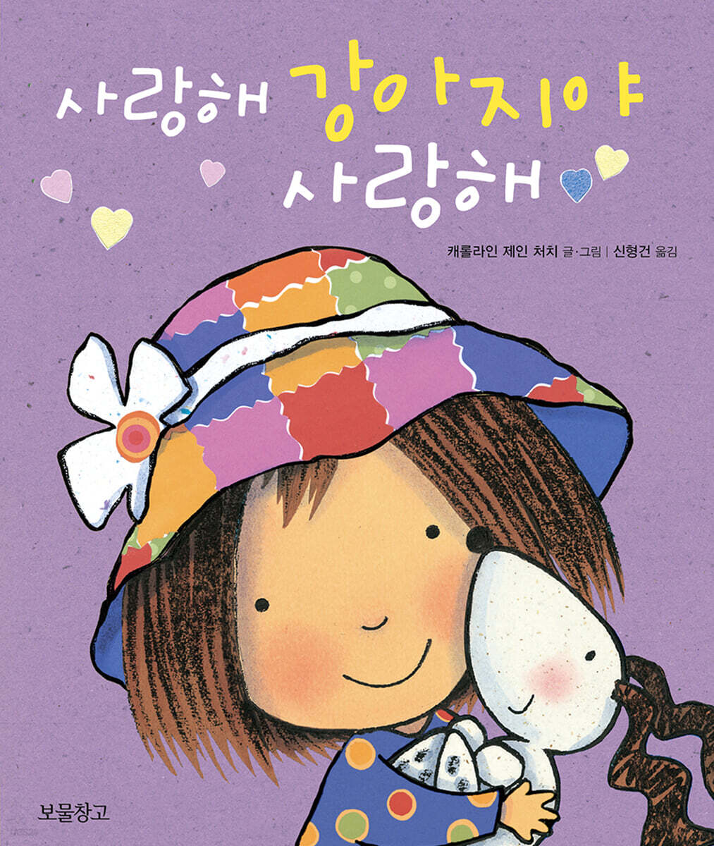 사랑해 강아지야 사랑해