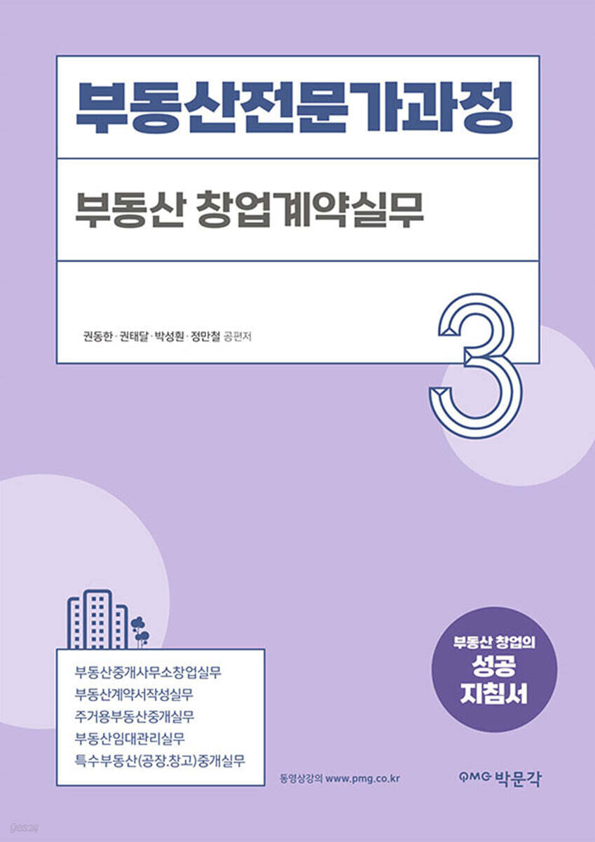 부동산전문가과정 3 부동산 창업계약실무