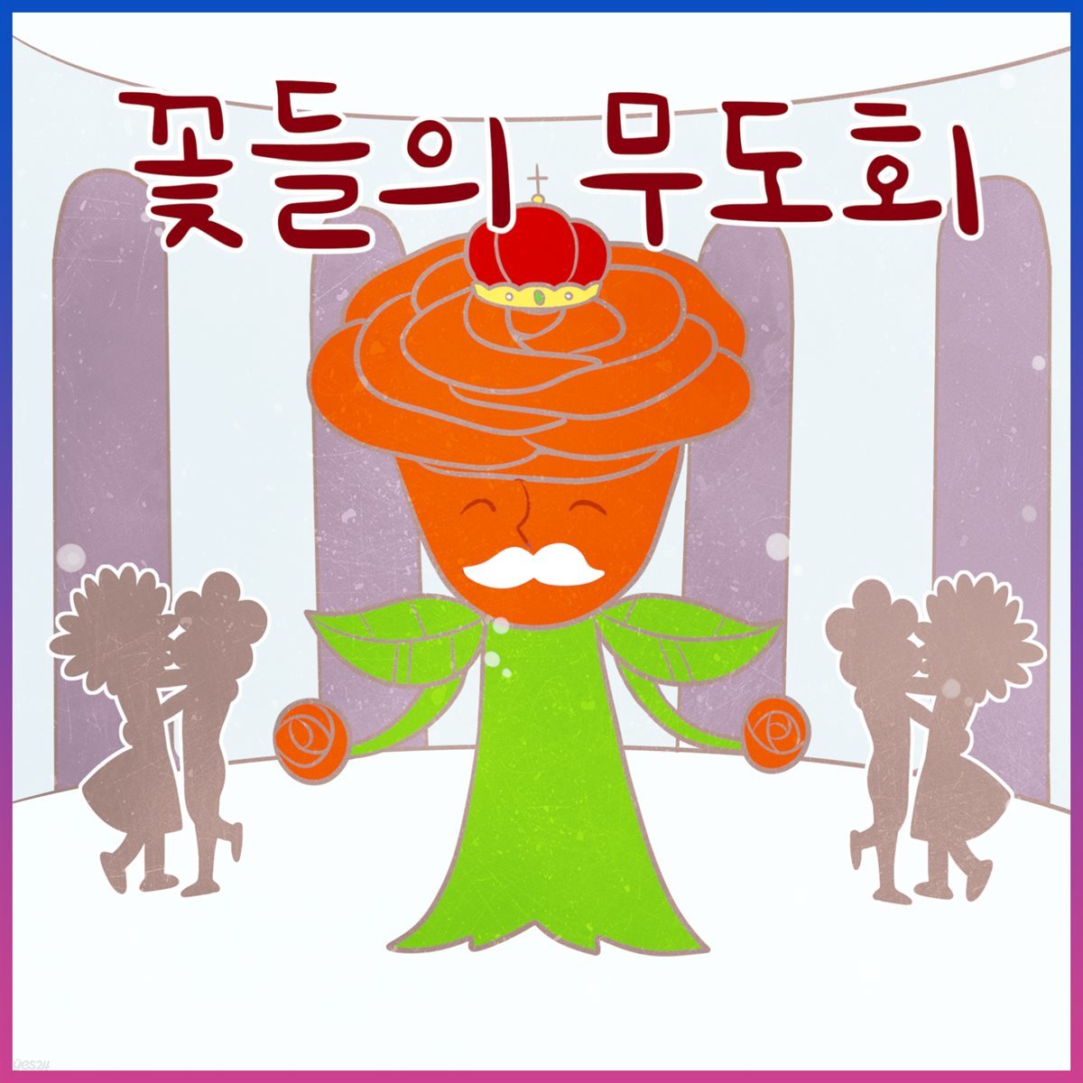 꽃들의 무도회 (김민지 아나운서 낭독 안데르센 명작동화)