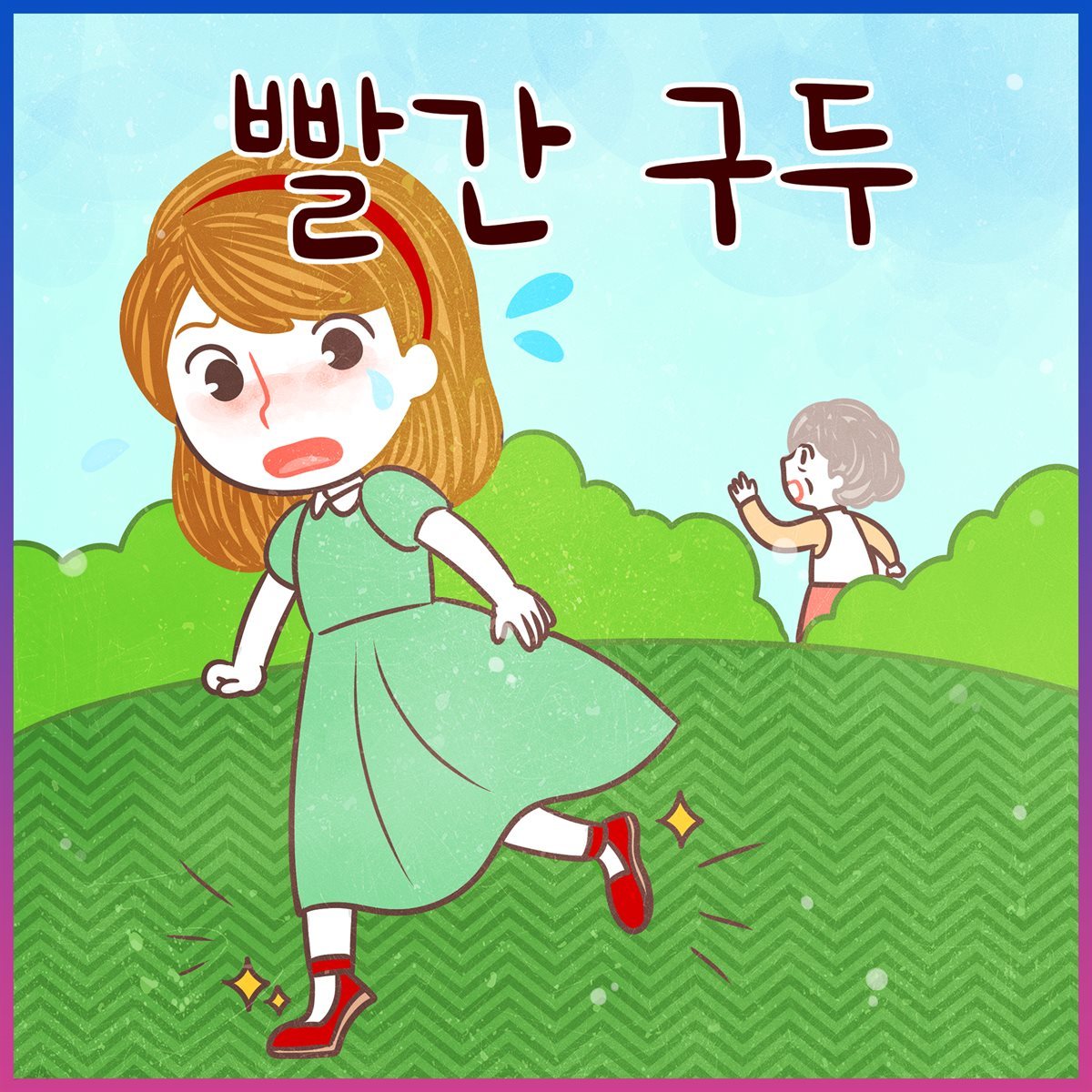 빨간 구두 (김민지 아나운서 낭독 안데르센 명작동화)