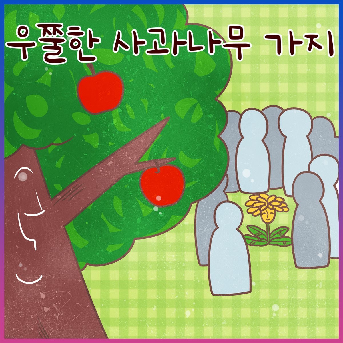 우쭐한 사과나무 가지 (김민지 아나운서 낭독 안데르센 명작동화)