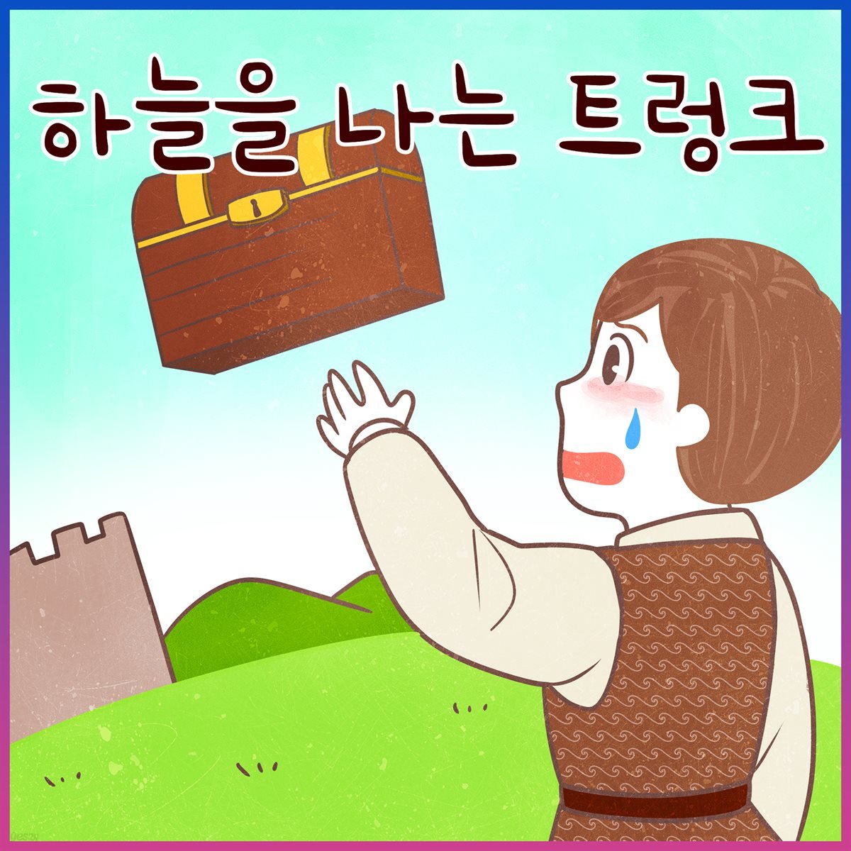 하늘을 나는 트렁크 (김민지 아나운서 낭독 안데르센 명작동화)