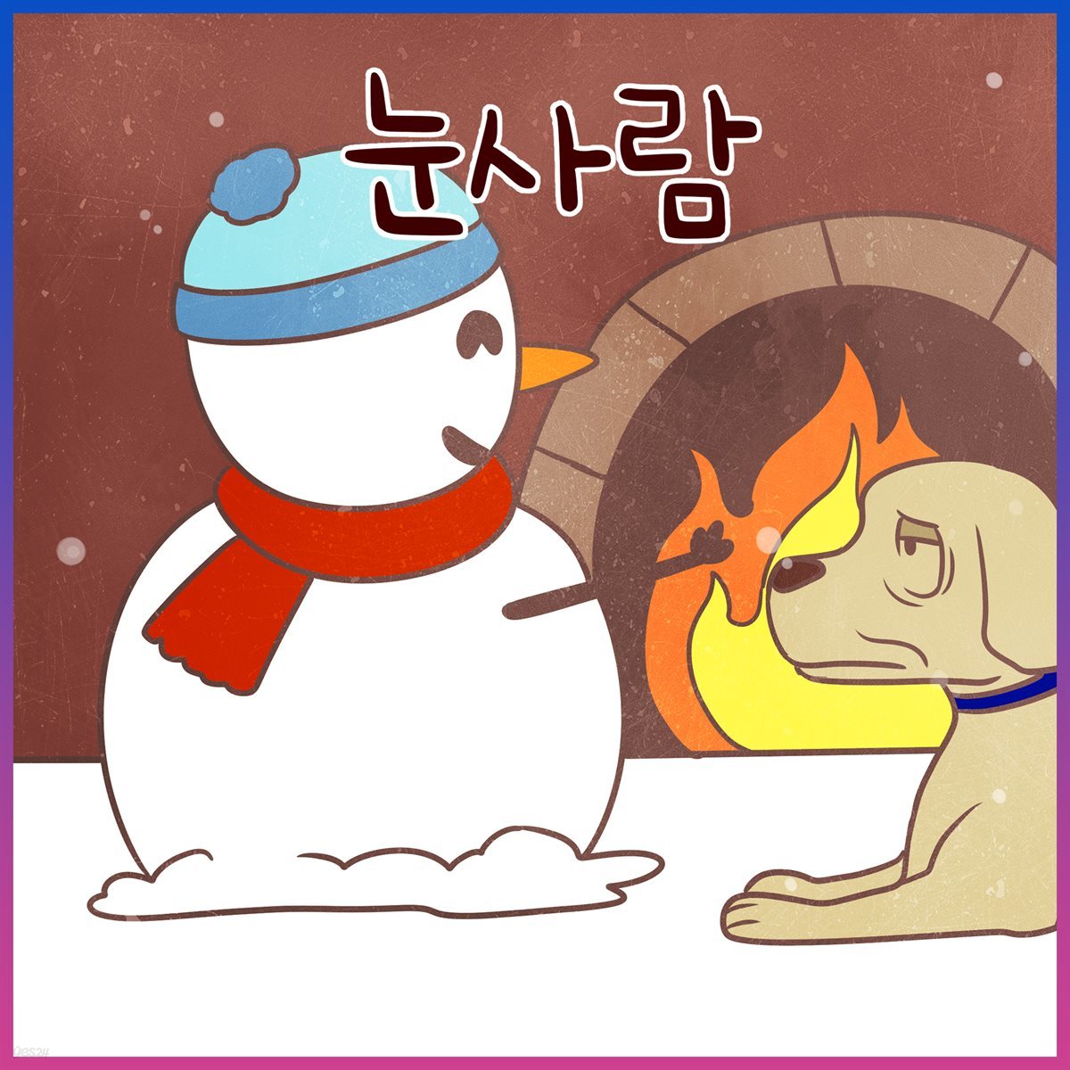 눈사람 (김민지 아나운서 낭독 안데르센 명작동화)