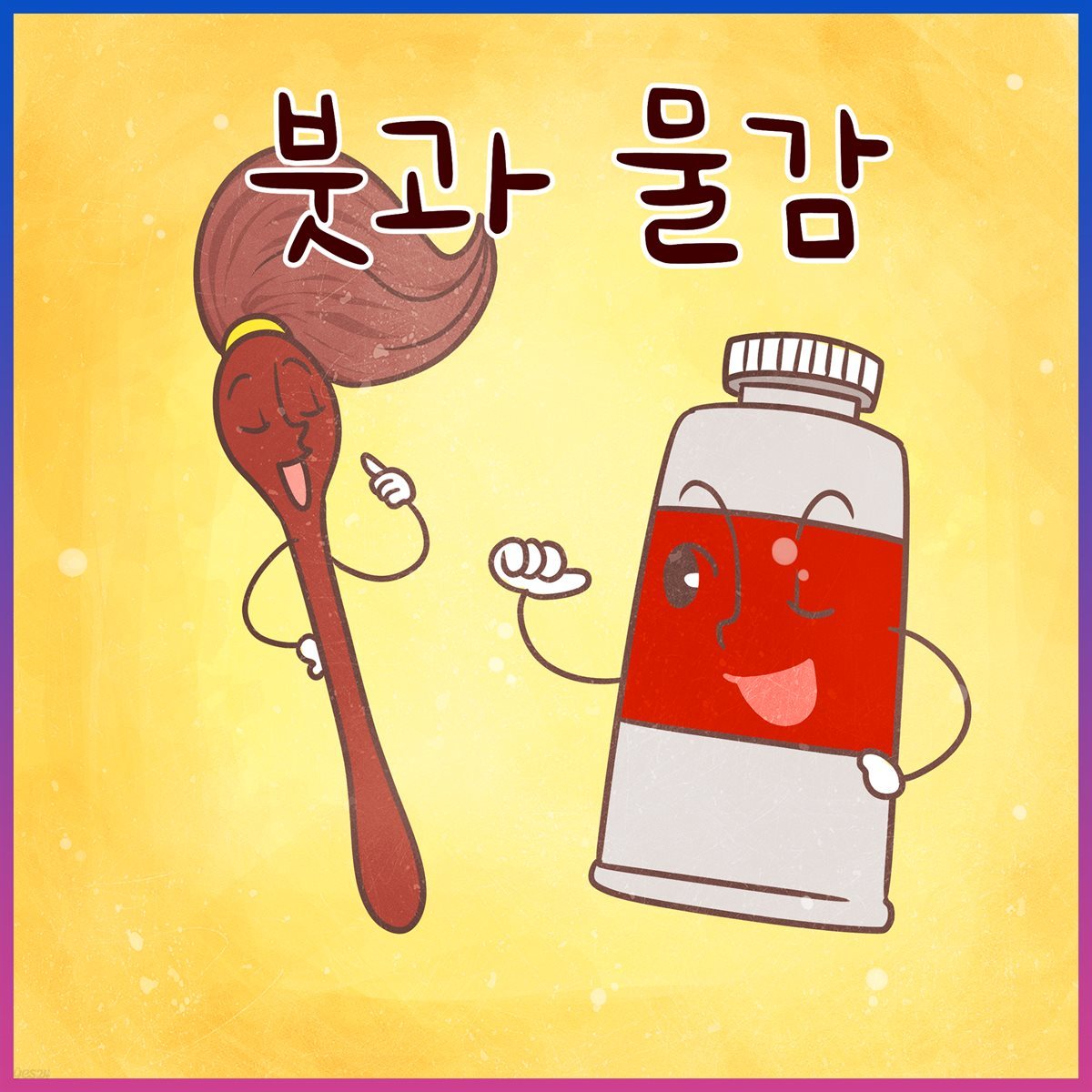 붓과 물감 (김민지 아나운서 낭독 안데르센 명작동화)