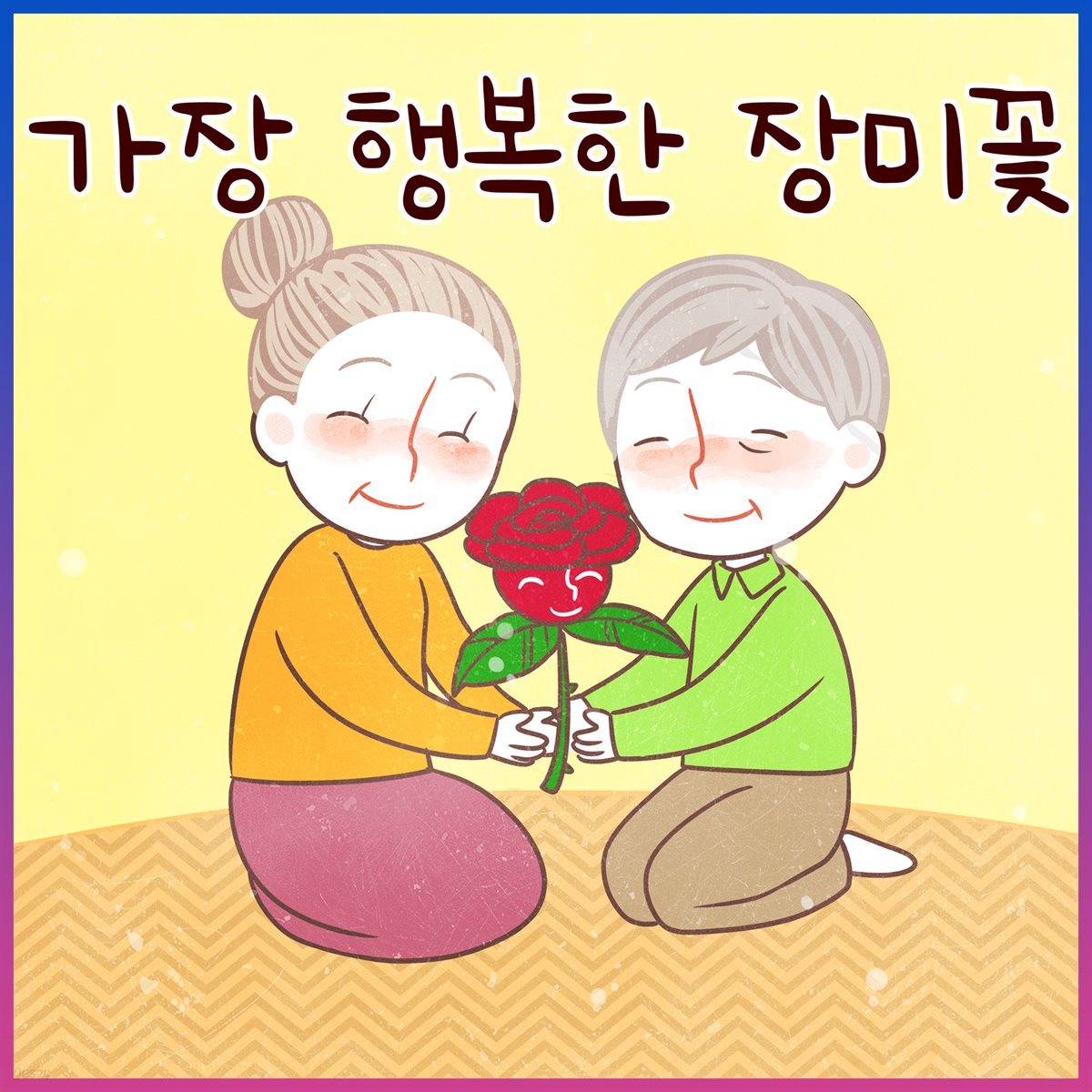 가장 행복한 장미꽃 (김민지 아나운서 낭독 안데르센 명작동화)