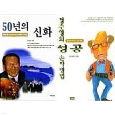 50년의 신화 + 정주영의 성공 손자병법 /(두권/초판/하단참조) 