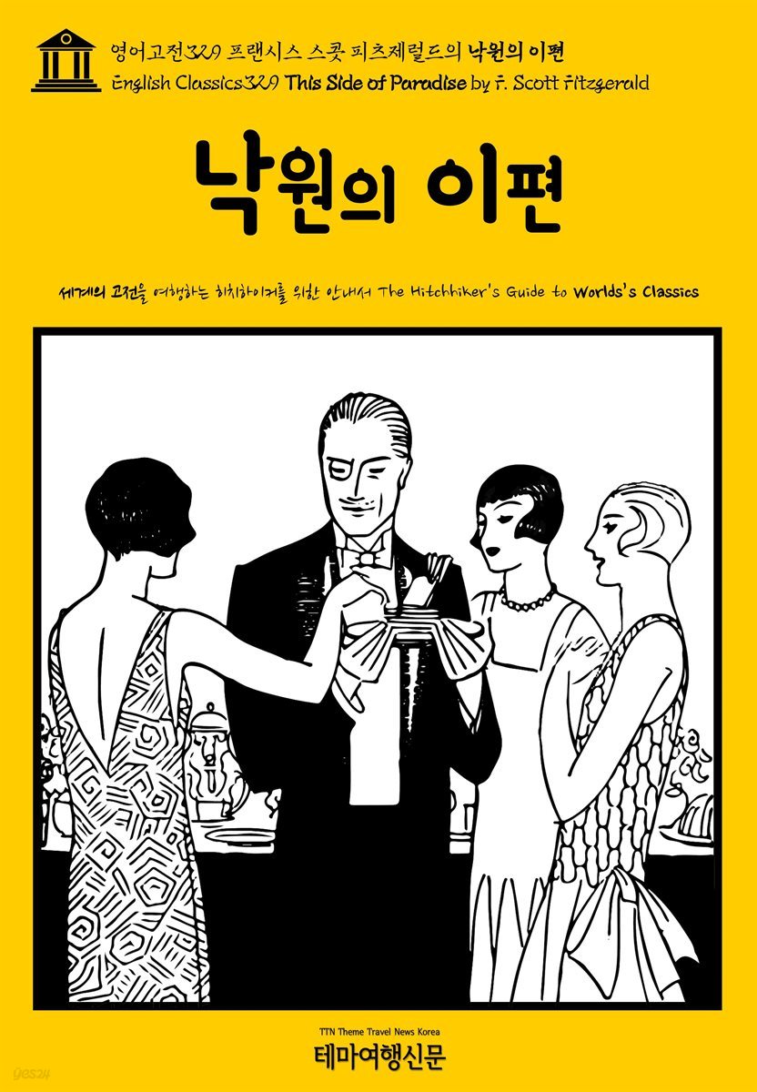 영어고전329 프랜시스 스콧 피츠제럴드의 낙원의 이편(English Classics329 This Side of Paradise by F. Scott Fitzgerald)