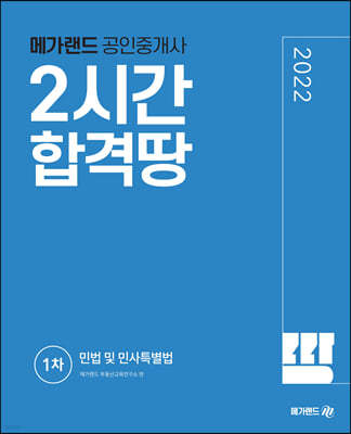 2022 메가랜드 공인중개사 2시간 합격땅 1차 민법 및 민사특별법