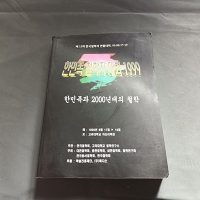 한민족 철학자 대회 1999. 2 - 한민족과 2000년대의 철학