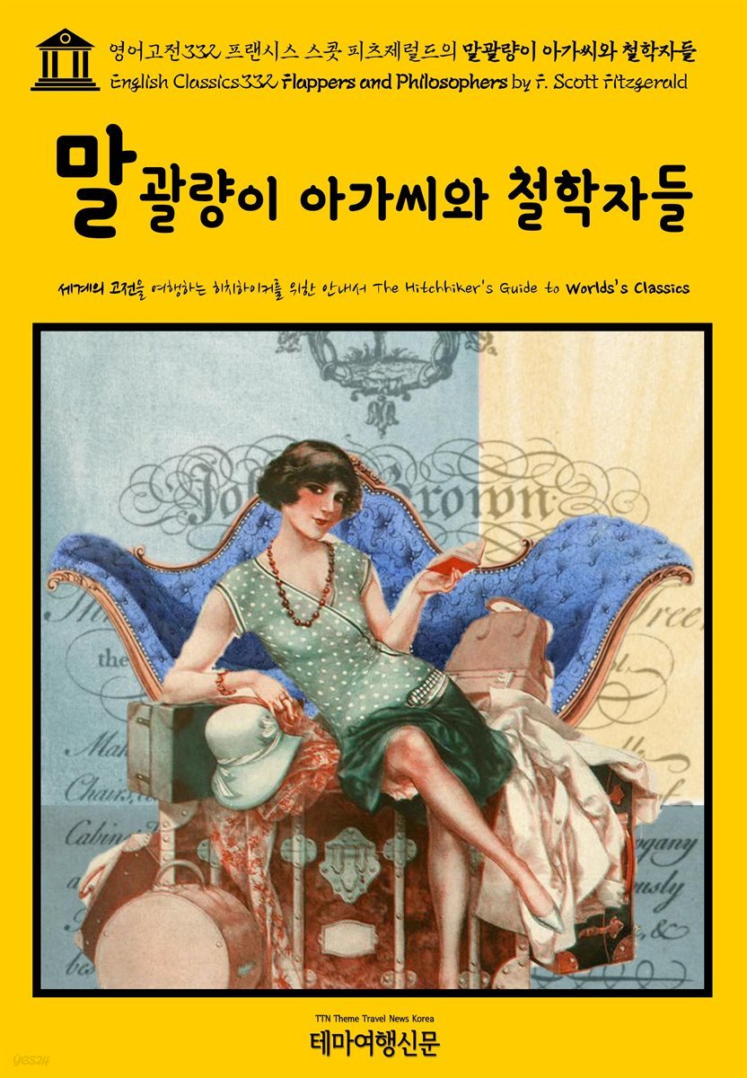 영어고전332 프랜시스 스콧 피츠제럴드의 말괄량이 아가씨와 철학자들(English Classics332 Flappers and Philosophers by F. Scott Fitzgerald)