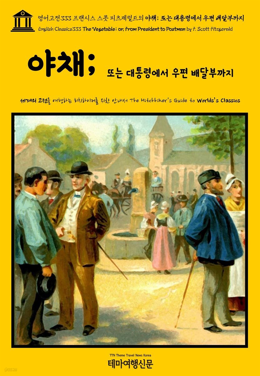 영어고전333 프랜시스 스콧 피츠제럴드의 야채; 또는 대통령에서 우편 배달부까지(English Classics333 The Vegetable; or, From President to Postman by F. Scott Fitzgerald)