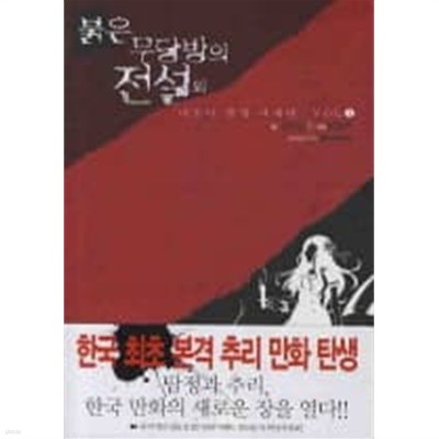 미소녀탐정나세라:붉은무당방의전설외  - 김진성 코믹.추리만화 -  절판도서